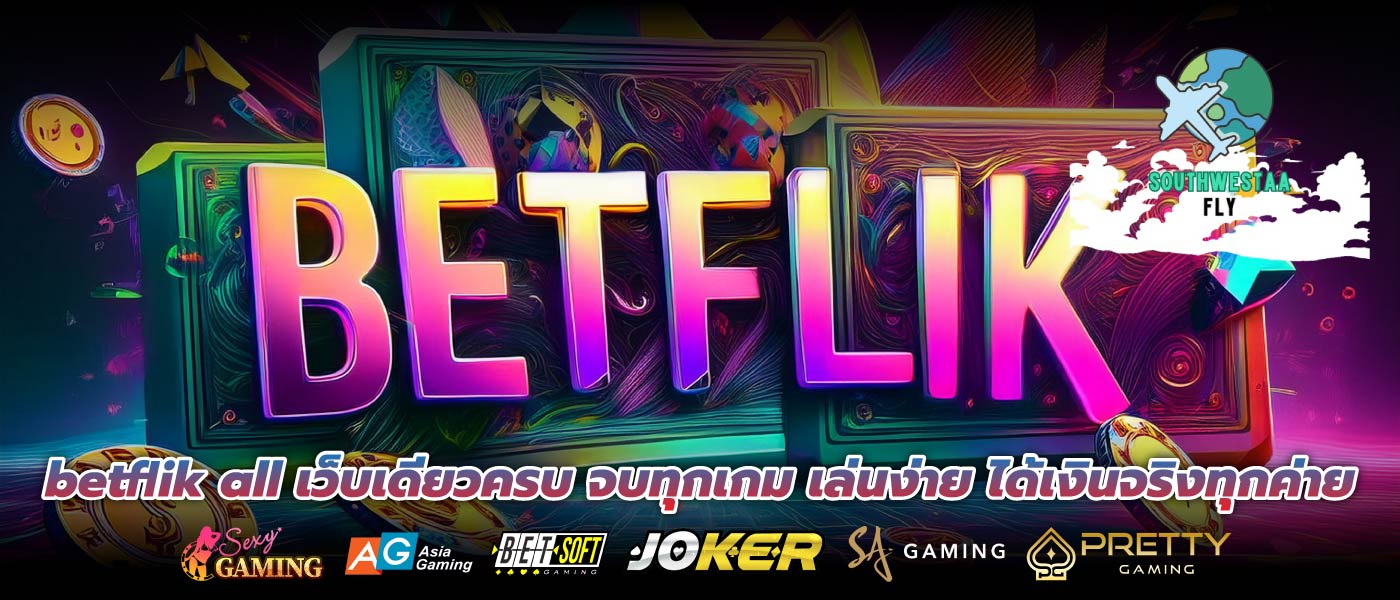 betflik all เว็บเดียวครบ จบทุกเกม เล่นง่าย ได้เงินจริงทุกค่าย