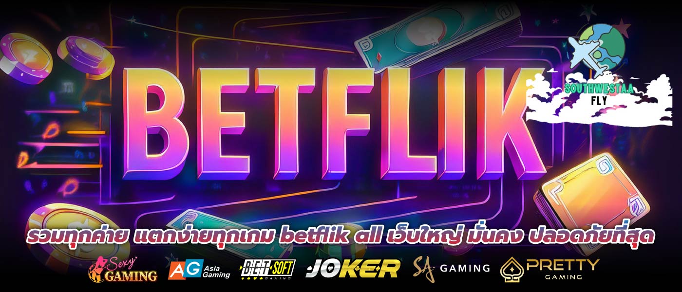 รวมทุกค่าย แตกง่ายทุกเกม betflik all เว็บใหญ่ มั่นคง ปลอดภัยที่สุด