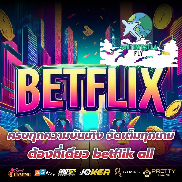 ครบทุกความบันเทิง จัดเต็มทุกเกม ต้องที่เดียว betflik all
